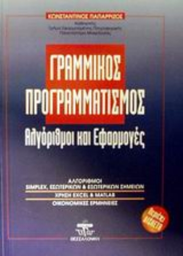 45055-Γραμμικός προγραμματισμός