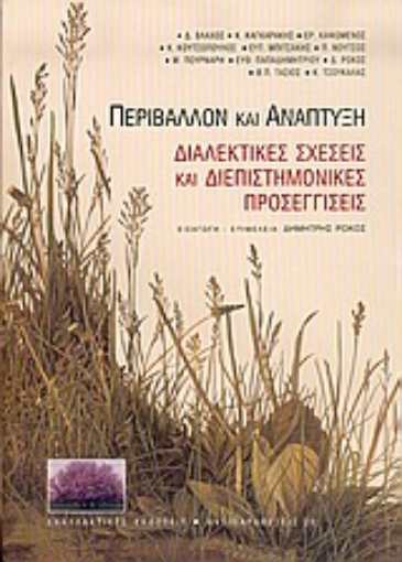 36254-Περιβάλλον και ανάπτυξη