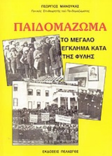 57270-Παιδομάζωμα