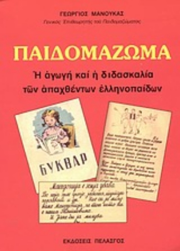 57271-Παιδομάζωμα