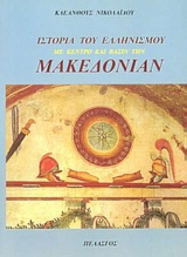 43219-Ιστορία του Ελληνισμού με κέντρο και βάσιν την Μακεδονίαν