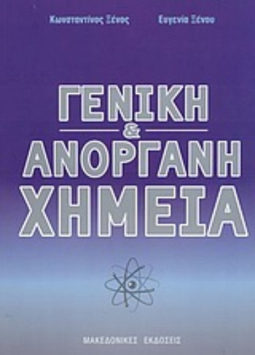 85560-Γενική και ανόργανη χημεία