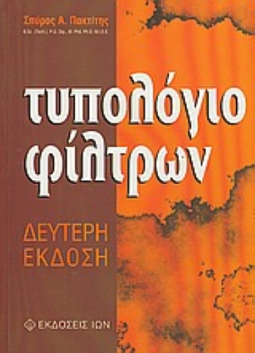 54288-Τυπολόγιο φίλτρων