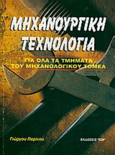 54290-Μηχανουργική τεχνολογία