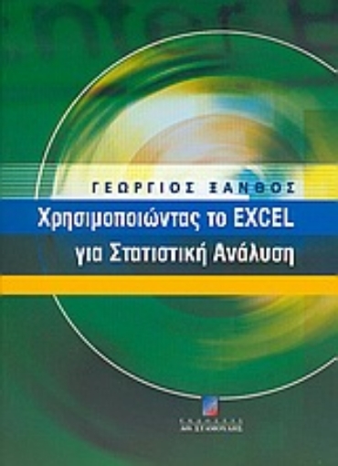 36492-Χρησιμοποιώντας το Excel για στατιστική ανάλυση