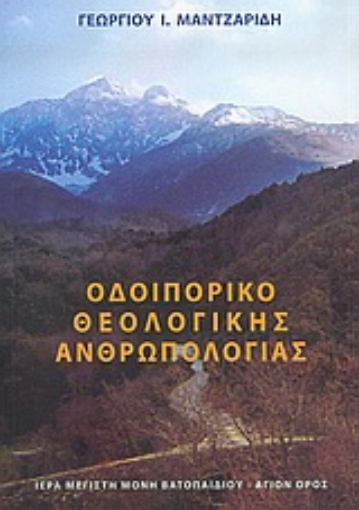 36494-Οδοιπορικό θεολογικής ανθρωπολογίας