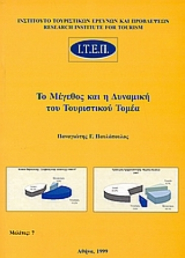 36726-Το μέγεθος και η δυναμική του τουριστικού τομέα