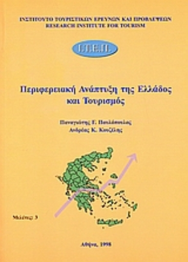 36695-Περιφερειακή ανάπτυξη της Ελλάδος και τουρισμός