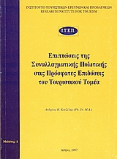 36697-Επιπτώσεις της συναλλαγματικής πολιτικής στις πρόσφατες επιδόσεις του τουριστικού τομέα