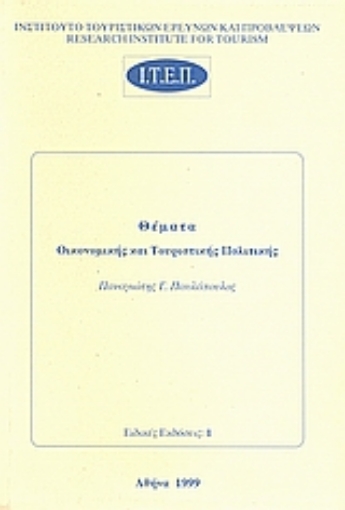 36727-Θέματα οικονομικής και τουριστικής πολιτικής