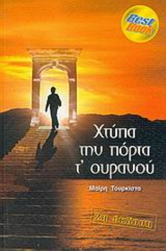 53362-Χτύπα την πόρτα τ' ουρανού