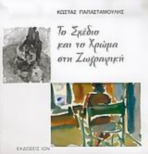 54714-Το σχέδιο και το χρώμα στη ζωγραφική