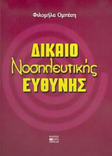 36411-Δίκαιο νοσηλευτικής ευθύνης