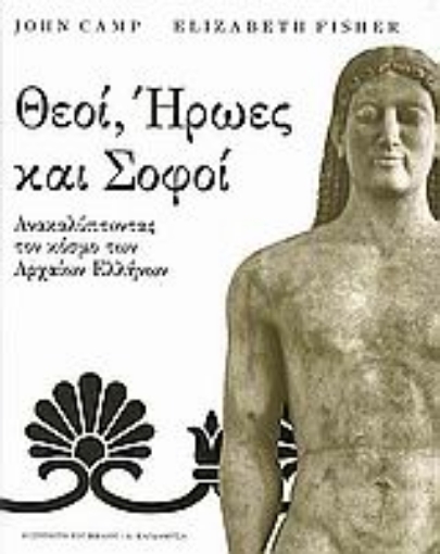 53369-Θεοί, ήρωες και σοφοί