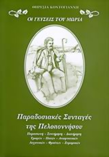 54363-Οι γεύσεις του Μωριά