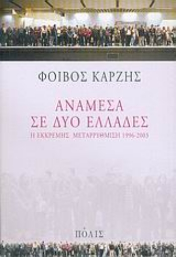 36739-Ανάμεσα σε δύο Ελλάδες