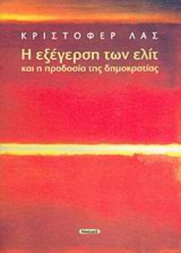 36569-Η εξέγερση των ελίτ και η προδοσία της δημοκρατίας