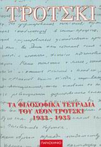 36878-Τα φιλοσοφικά τετράδια του Λέον Τρότσκι 1933-1935