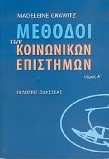 36920-Μέθοδοι των κοινωνικών επιστημών