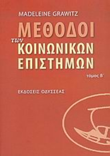 36921-Μέθοδοι των κοινωνικών επιστημών