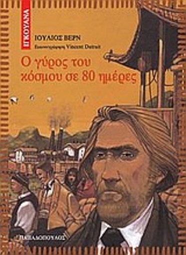 37263-Ο γύρος του κόσμου σε 80 ημέρες