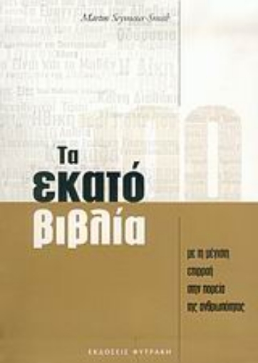 37112-Τα εκατό βιβλία με τη μέγιστη επιρροή στην πορεία της ανθρωπότητας