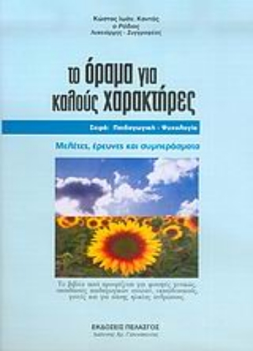 37275-Το όραμα για καλούς χαρακτήρες