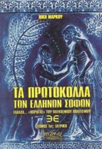 88329-Τα πρωτόκολλα των Ελλήνων σοφών