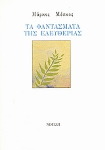 98799-Τα φαντάσματα της ελευθερίας