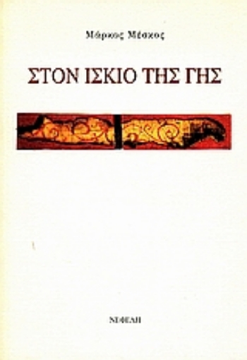 80976-Στον ίσκιο της γης