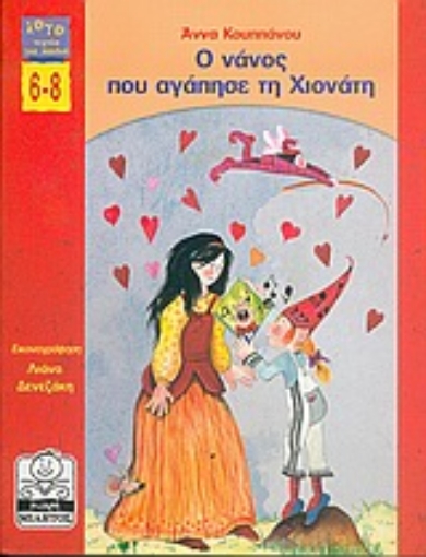 37339-Ο νάνος που αγάπησε τη Χιονάτη