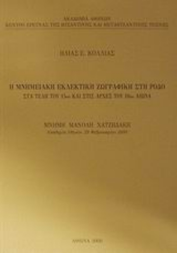 72805-Η μνημειακή εκλεκτική ζωγραφική στη Ρόδο στα τέλη του 15ου και στις αρχές του 16ου αιώνα