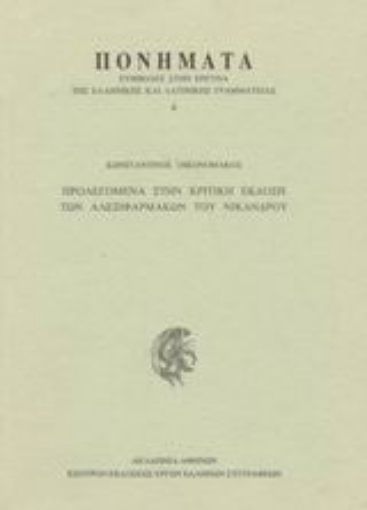 87826-Προλεγόμενα στην κριτική έκδοση των Αλεξιφαρμάκων του Νικάνδρου