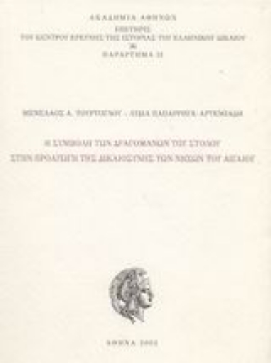 44237-Η συμβολή των δραγομάνων του στόλου στην προαγωγή της δικαιοσύνης των νήσων του Αιγαίου