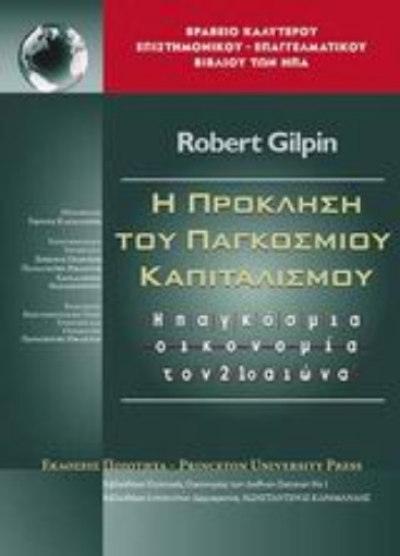 46092-Η πρόκληση του παγκοσμίου καπιταλισμού