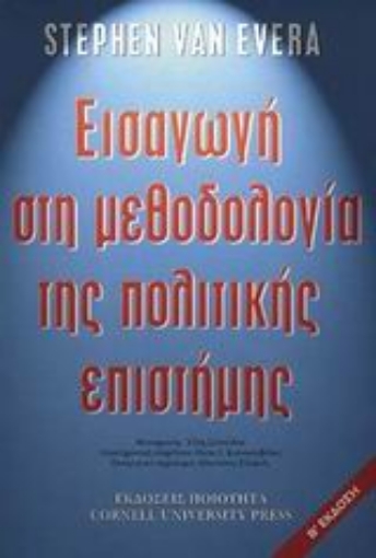 89028-Εισαγωγή στη μεθοδολογία της πολιτικής επιστήµης