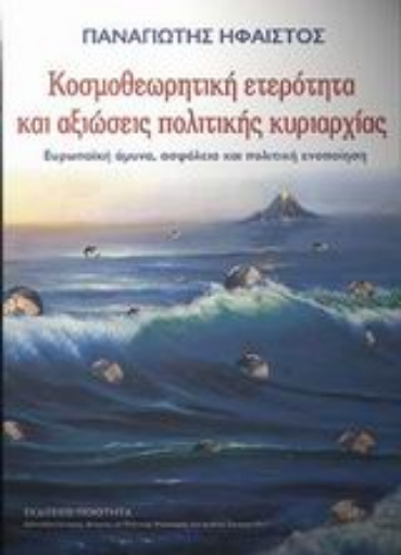 89036-Κοσµοθεωρητική ετερότητα και αξιώσεις πολιτικής κυριαρχίας