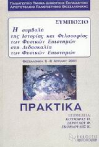 45201-Η συμβολή της ιστορίας και φιλοσοφίας των φυσικών επιστημών στη διδασκαλία των φυσικών επιστημών