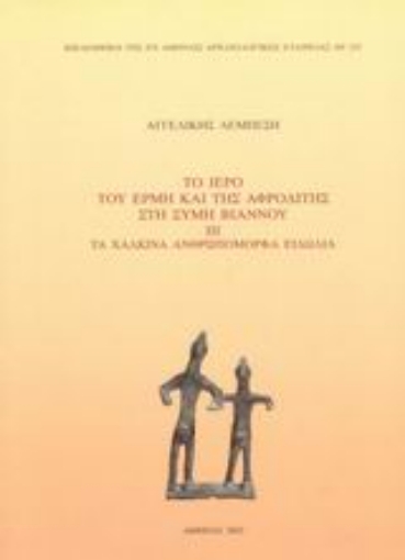 43978-Το ιερό του Ερμή και της Αφροδίτης στη Σύμη Βιάννου