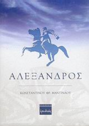 36531-Αλέξανδρος