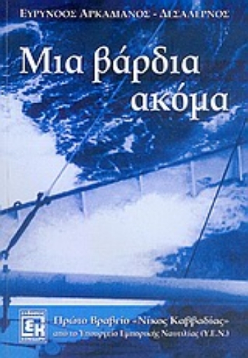 37383-Μια βάρδια ακόμα