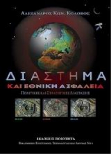 87391-Διάστημα και εθνική ασφάλεια