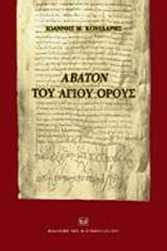 89286-Άβατον του Αγίου Όρους