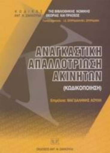 89415-Αναγκαστική απαλλοτροίωση ακινήτων