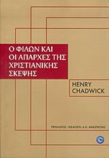 36740-Ο Φίλων ο Αλεξανδρεύς και οι απαρχές της χριστιανικής σκέψης