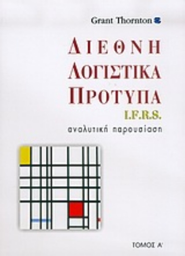 47803-Διεθνή λογιστικά πρότυπα I.F.R.S.