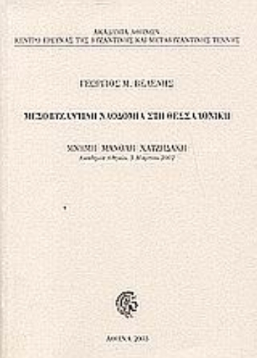 89315-Μεσοβυζαντινή ναοδομία στη Θεσσαλονίκη