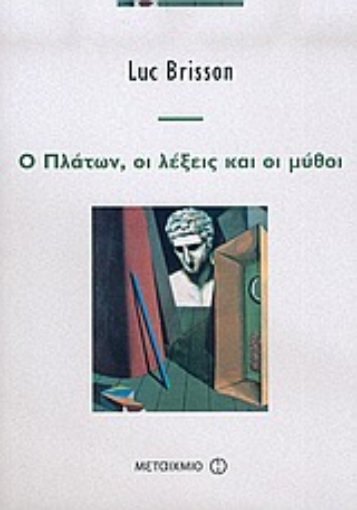 37428-Ο Πλάτων, οι λέξεις και οι μύθοι