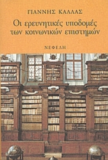 48724-Οι ερευνητικές υποδομές των κοινωνικών επιστημών