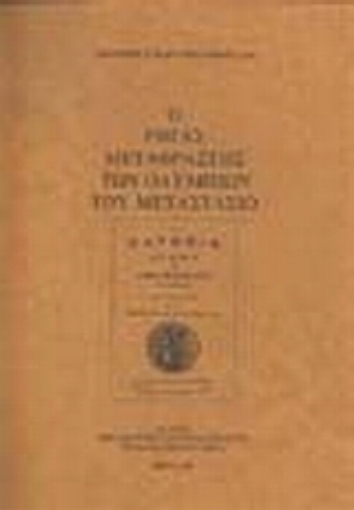 25356-Ο Ρήγας μεταφραστής των "Ολυμπίων" του Μεταστάσιο